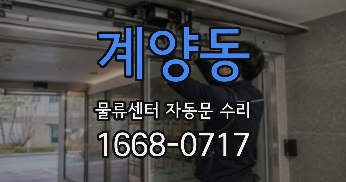 계양동 물류센터 자동문 수리