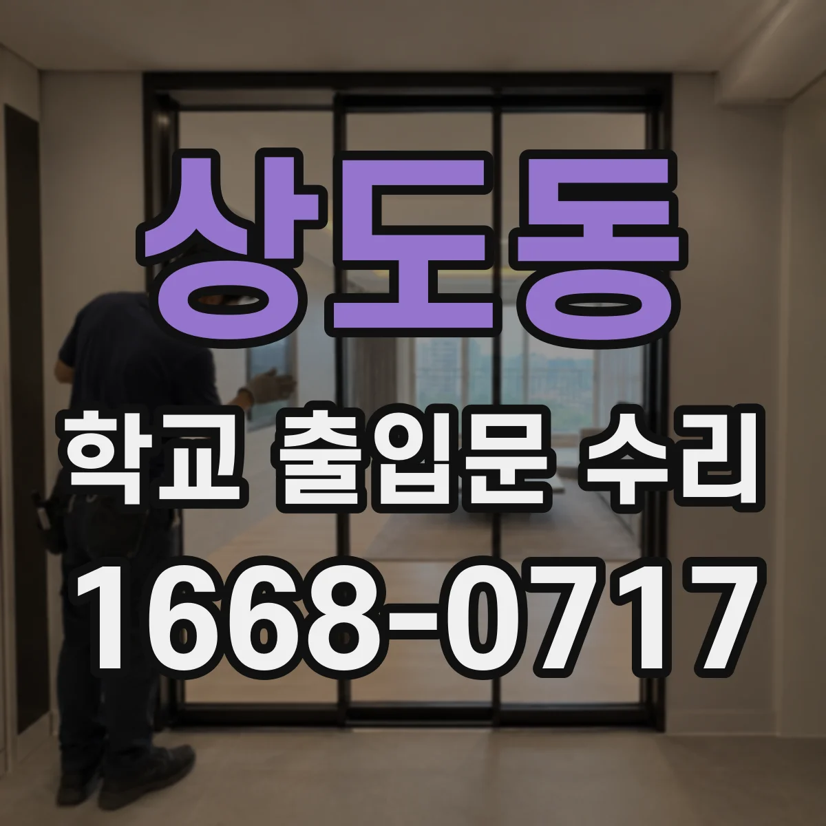 상도동 학교 출입문 수리