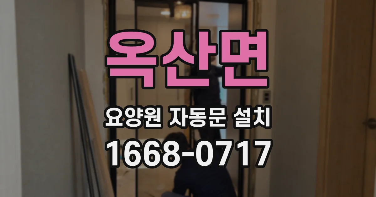 옥산면 요양원 자동문 설치