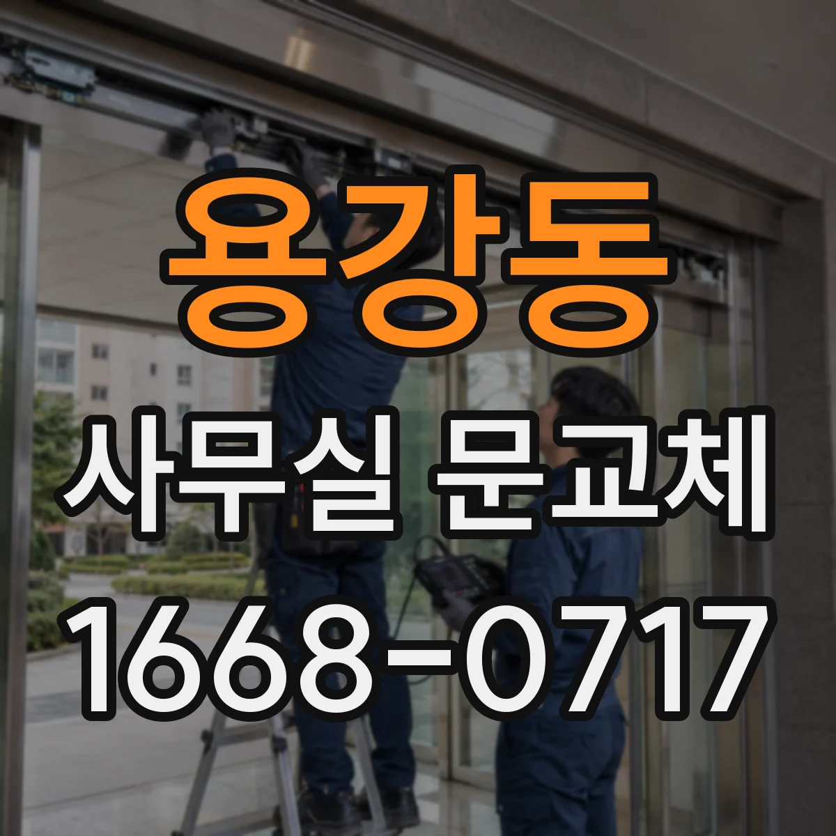용강동 사무실 문교체