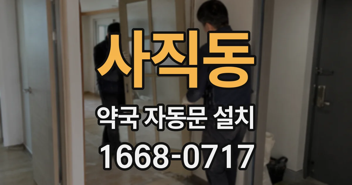 사직동 약국 자동문 설치