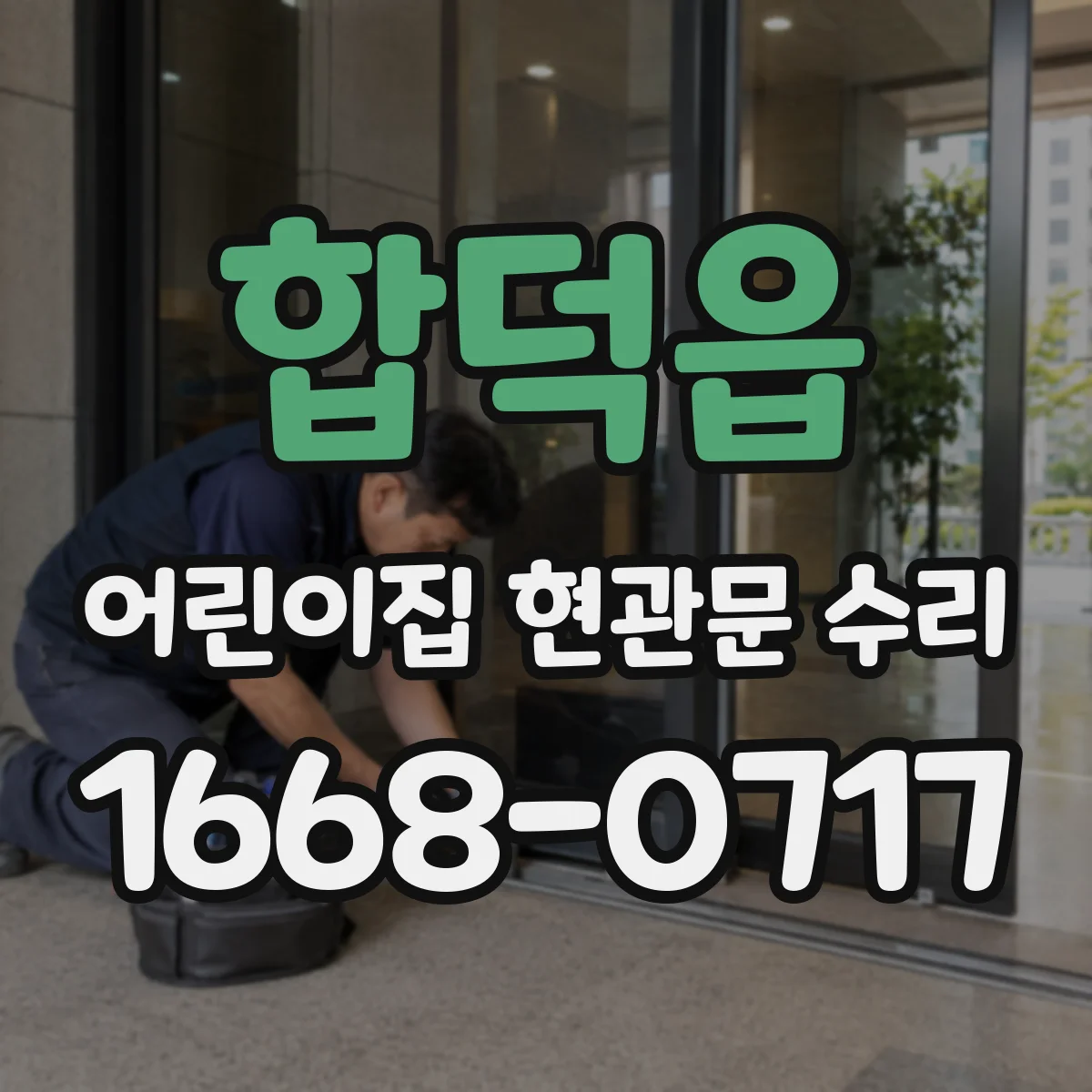 합덕읍 어린이집 현관문 수리