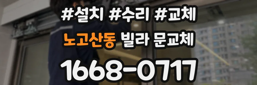 노고산동 빌라 문교체