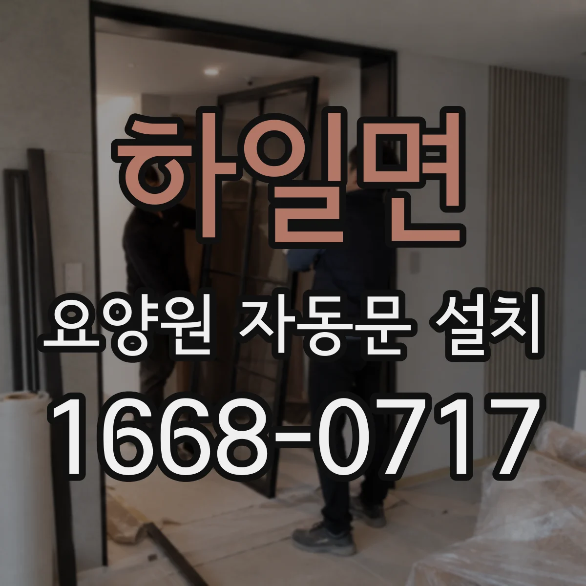 하일면 요양원 자동문 설치