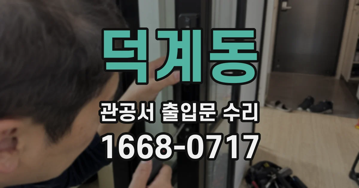 덕계동 관공서 출입문 수리