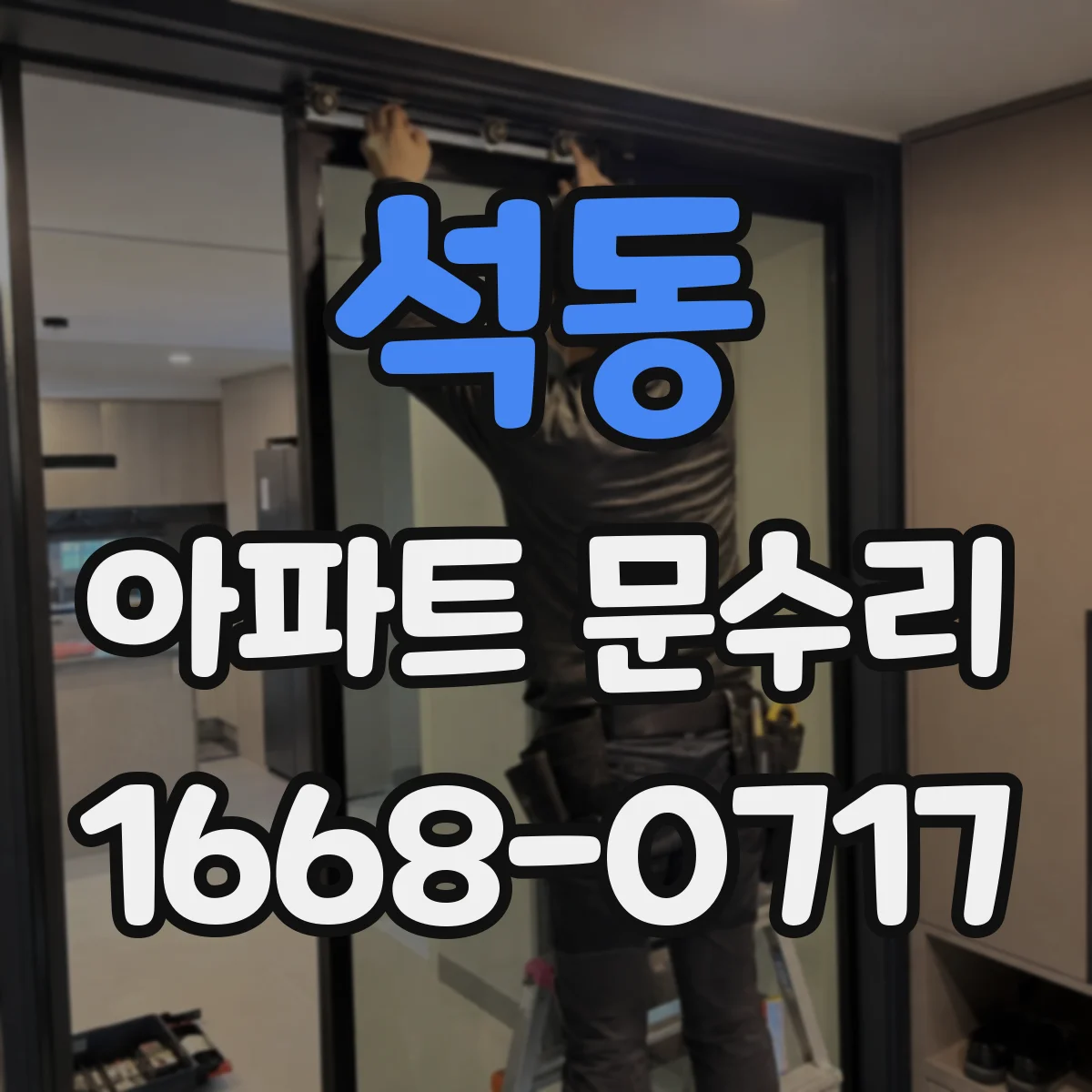 석동 아파트 문수리