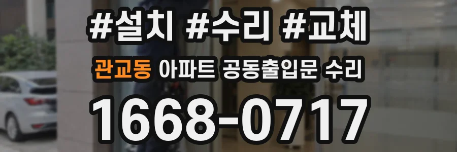 관교동 아파트 공동출입문 수리