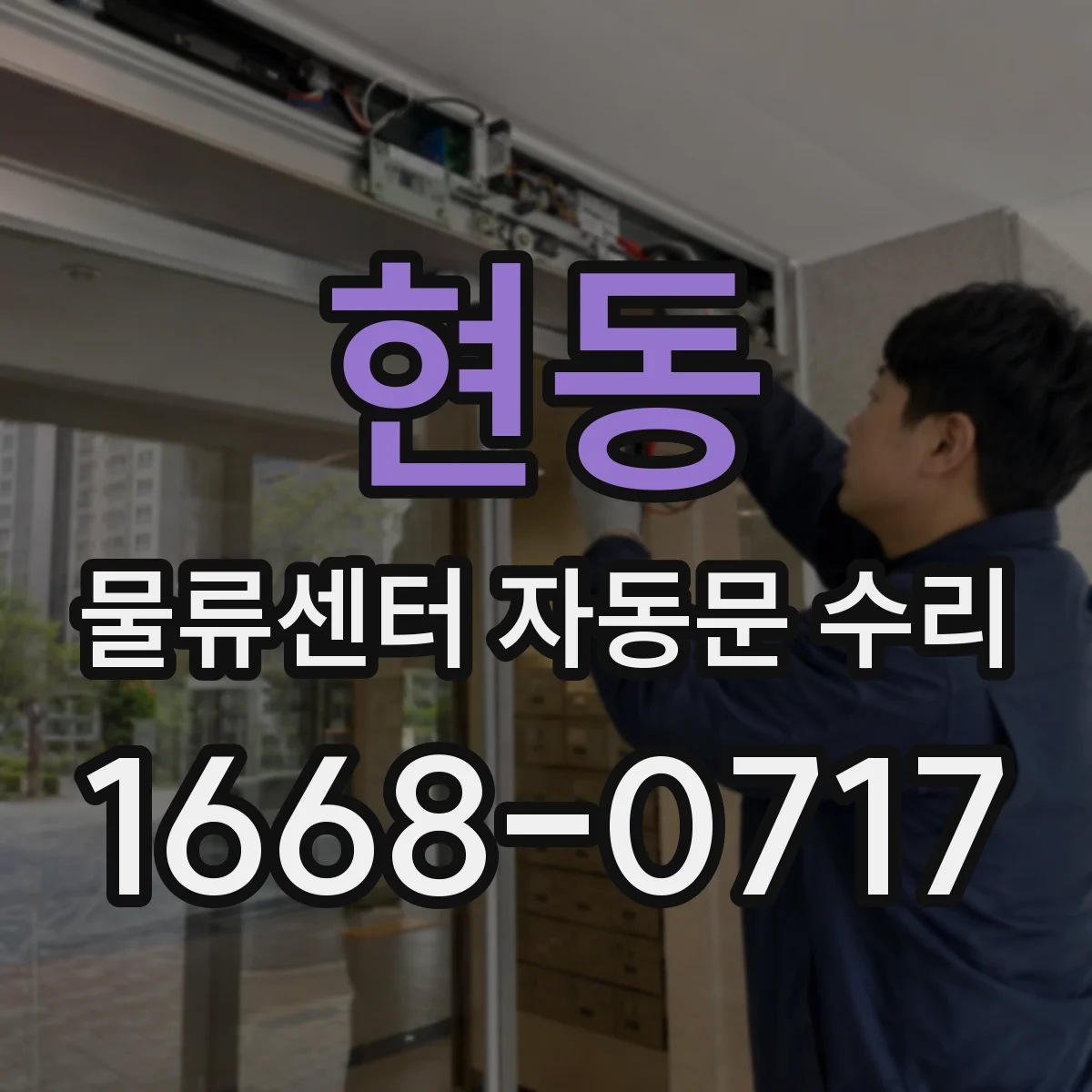 현동 물류센터 자동문 수리