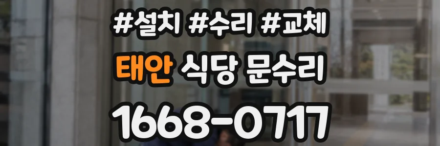 태안 식당 문수리