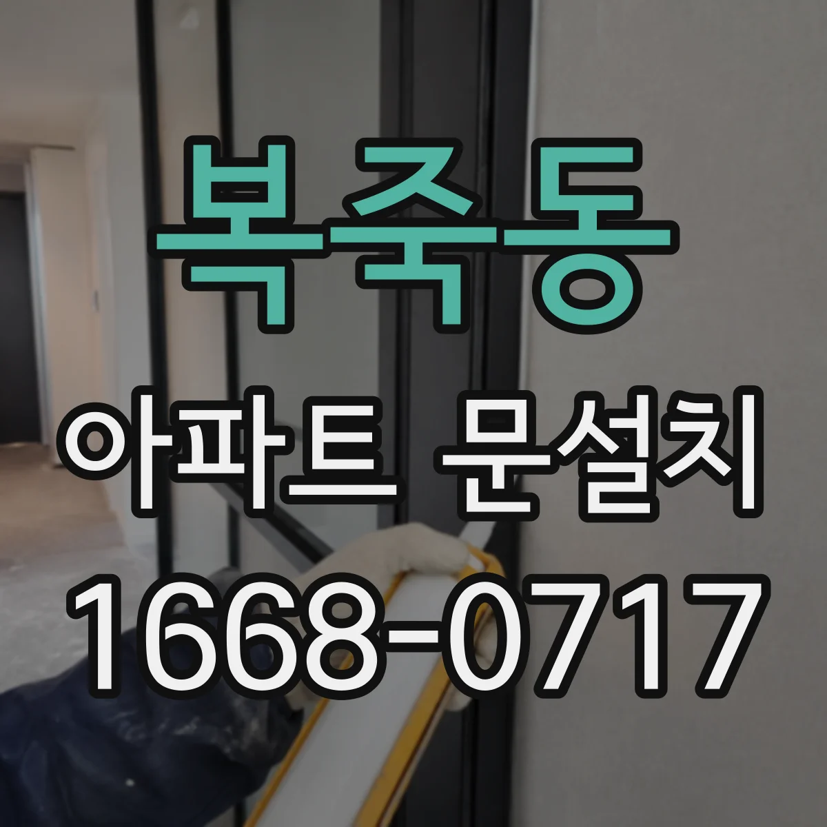 복죽동 아파트 문설치