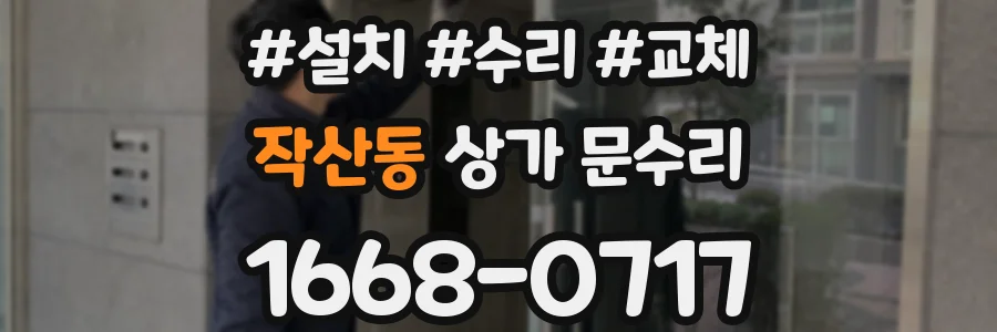 작산동 상가 문수리