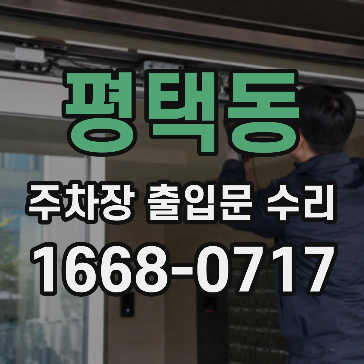 평택동 주차장 출입문 수리