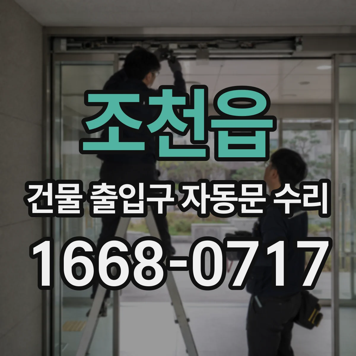 조천읍 건물 출입구 자동문 수리