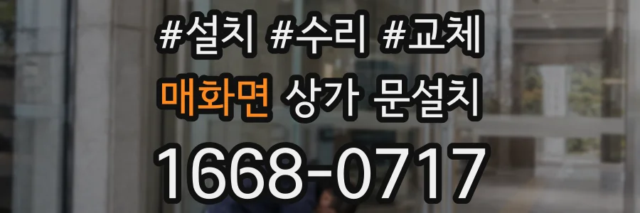 매화면 상가 문설치