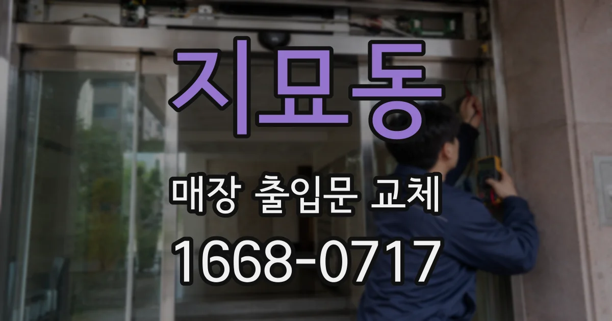 지묘동 매장 출입문 교체