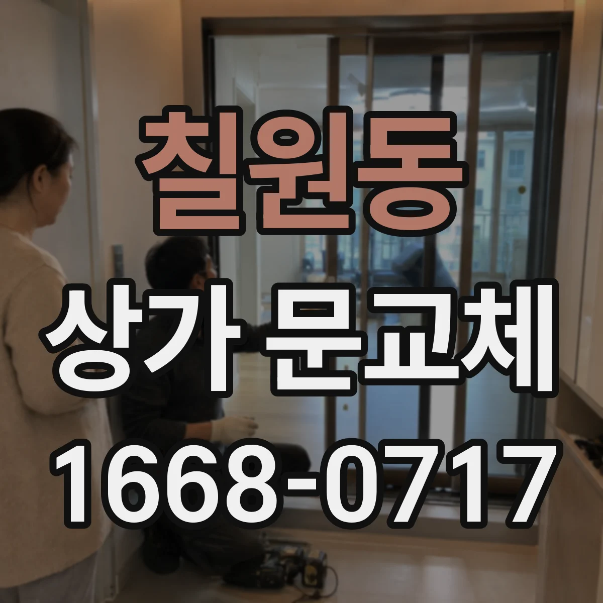 칠원동 상가 문교체