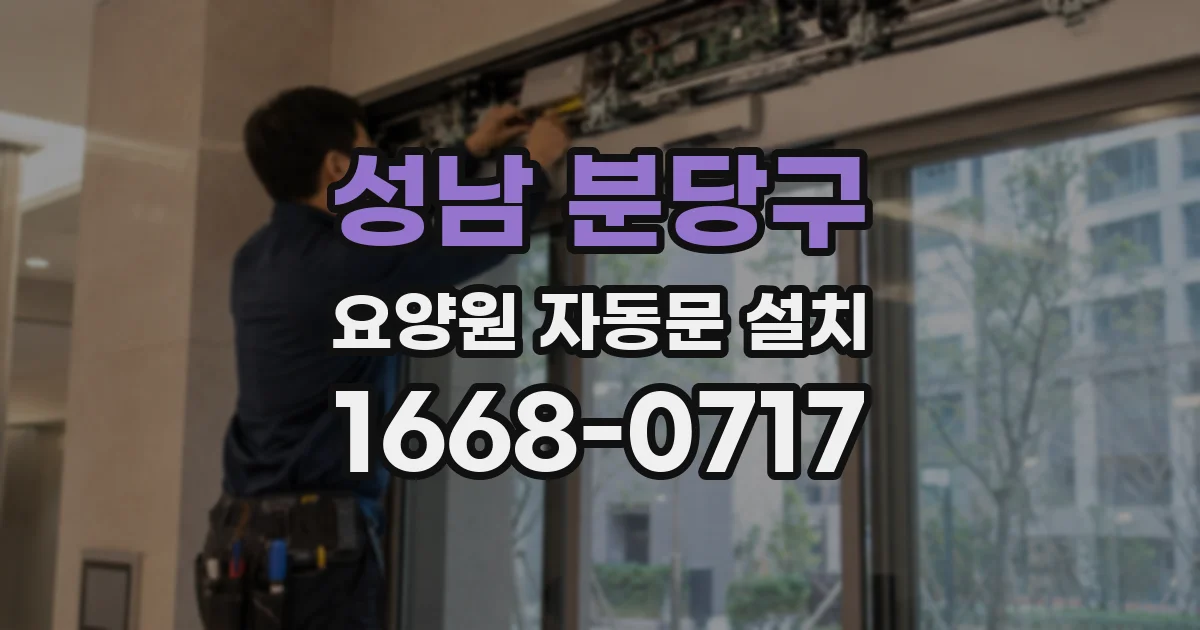 성남 분당구 요양원 자동문 설치