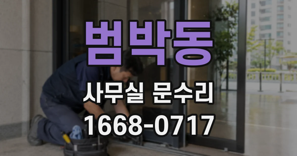 범박동 사무실 문수리