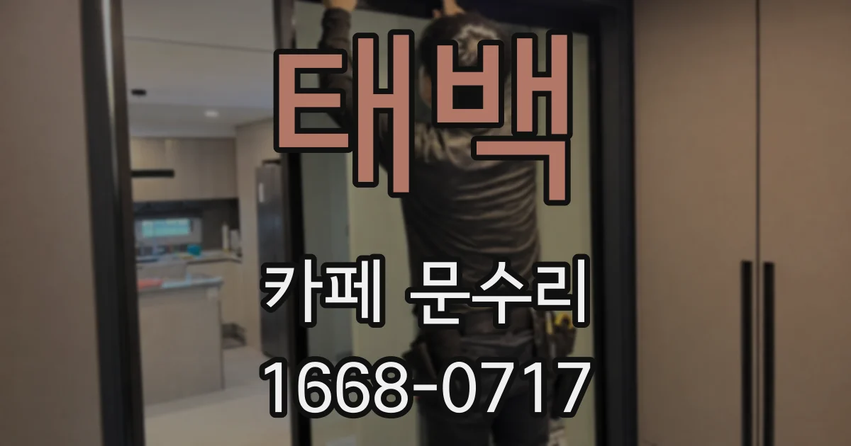태백 카페 문수리