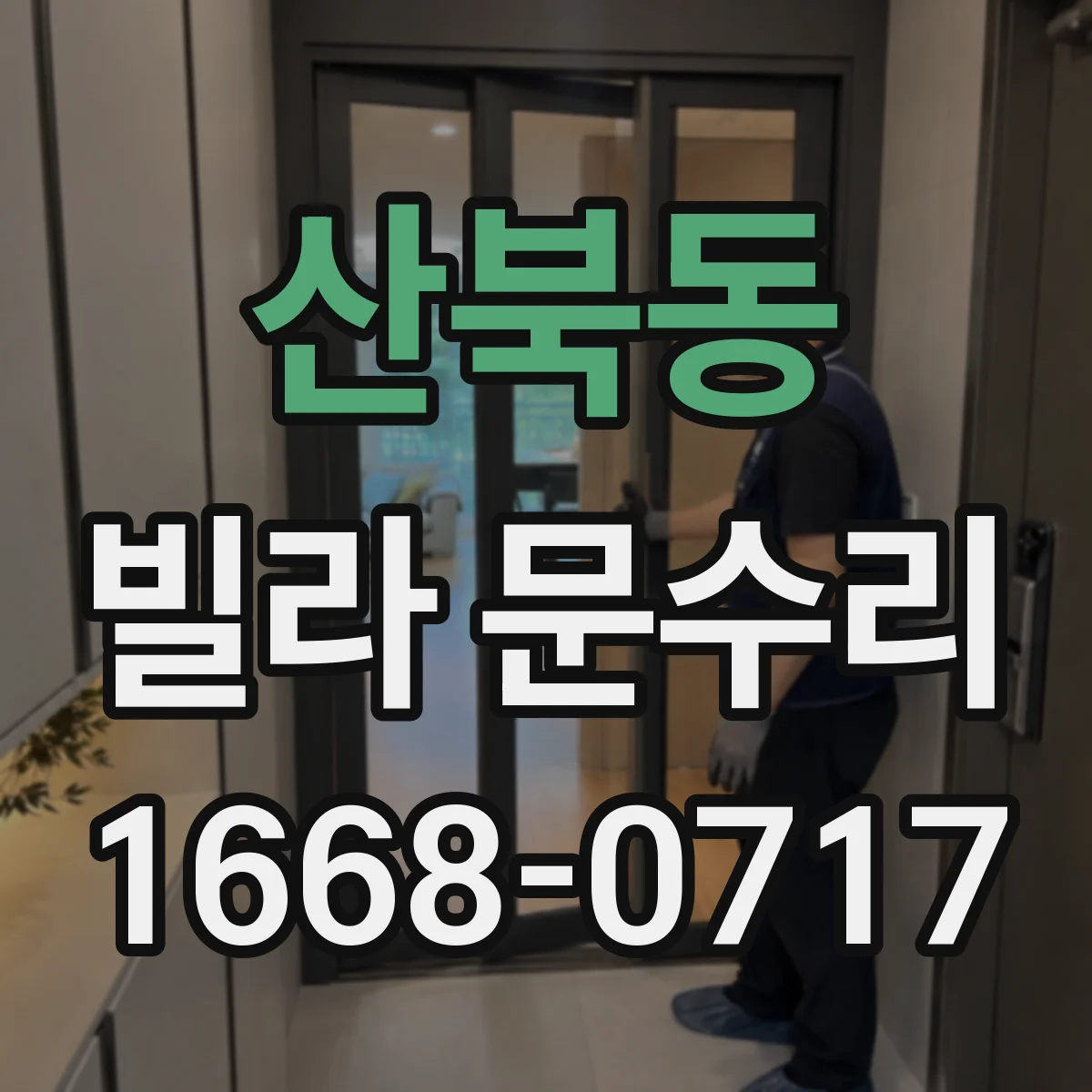 산북동 빌라 문수리
