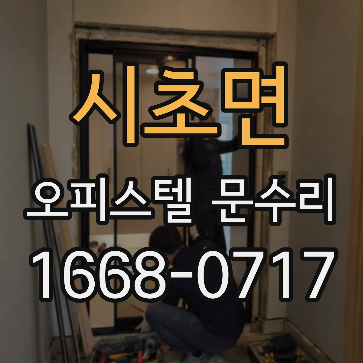 시초면 오피스텔 문수리