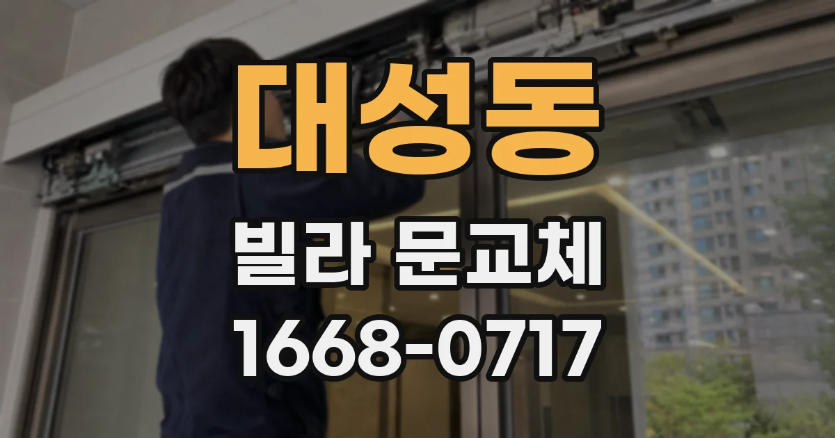 대성동 빌라 문교체