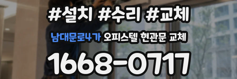 남대문로4가 오피스텔 현관문 교체