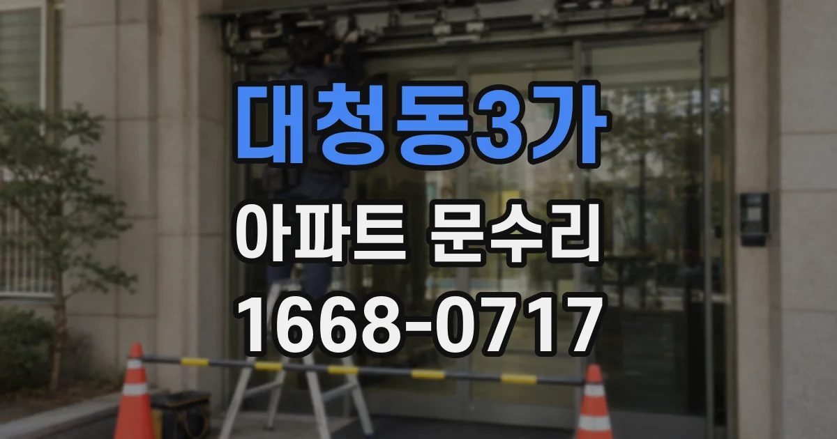 대청동3가 아파트 문수리