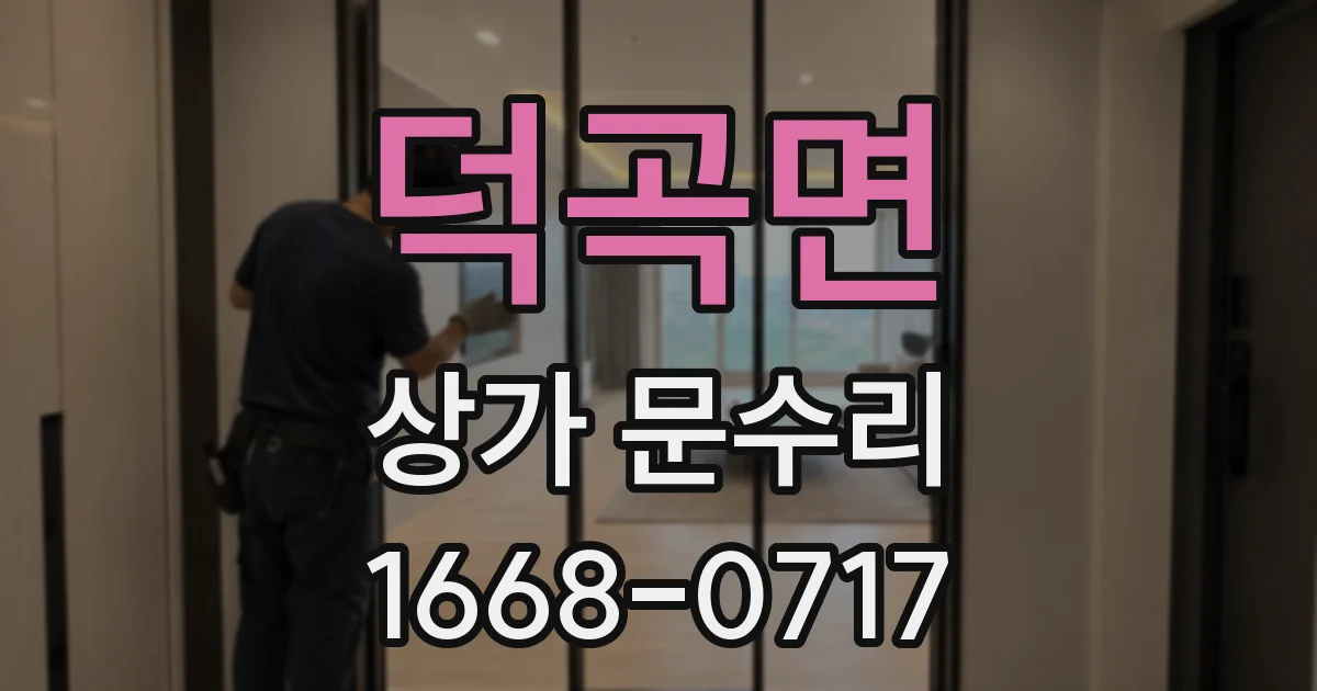 덕곡면 상가 문수리