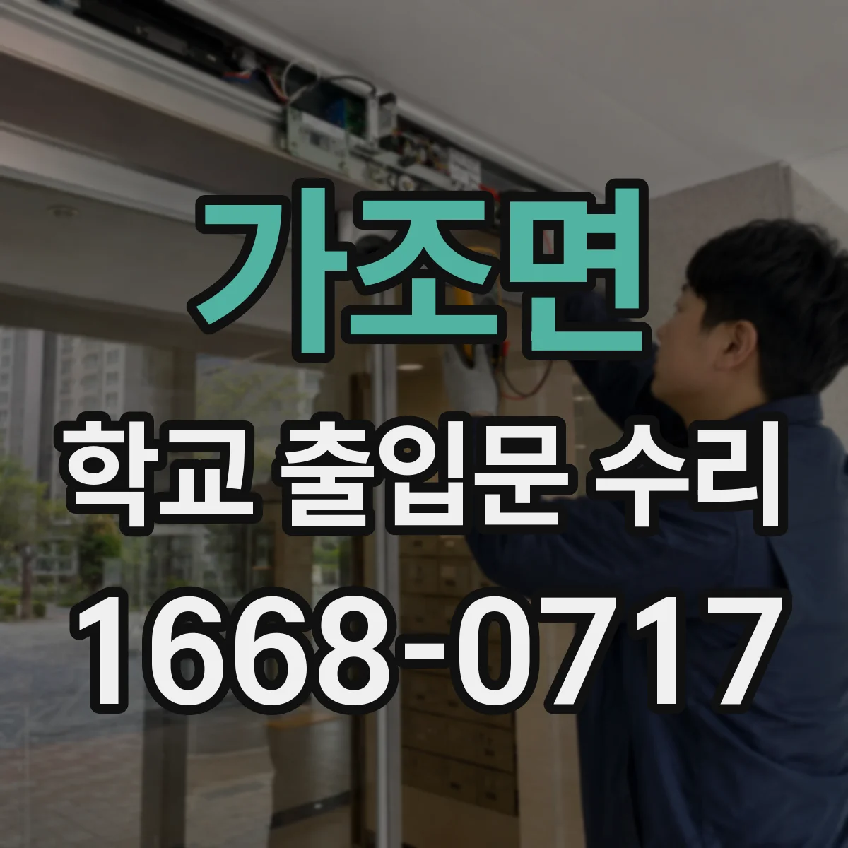 가조면 학교 출입문 수리