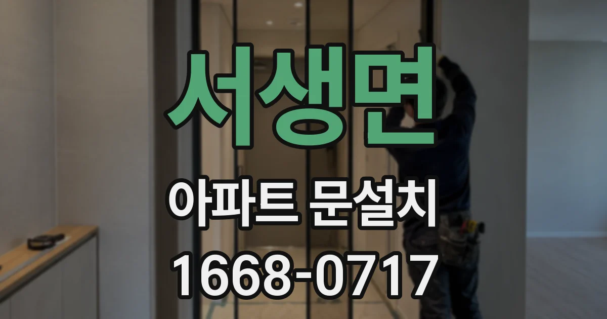 서생면 아파트 문설치