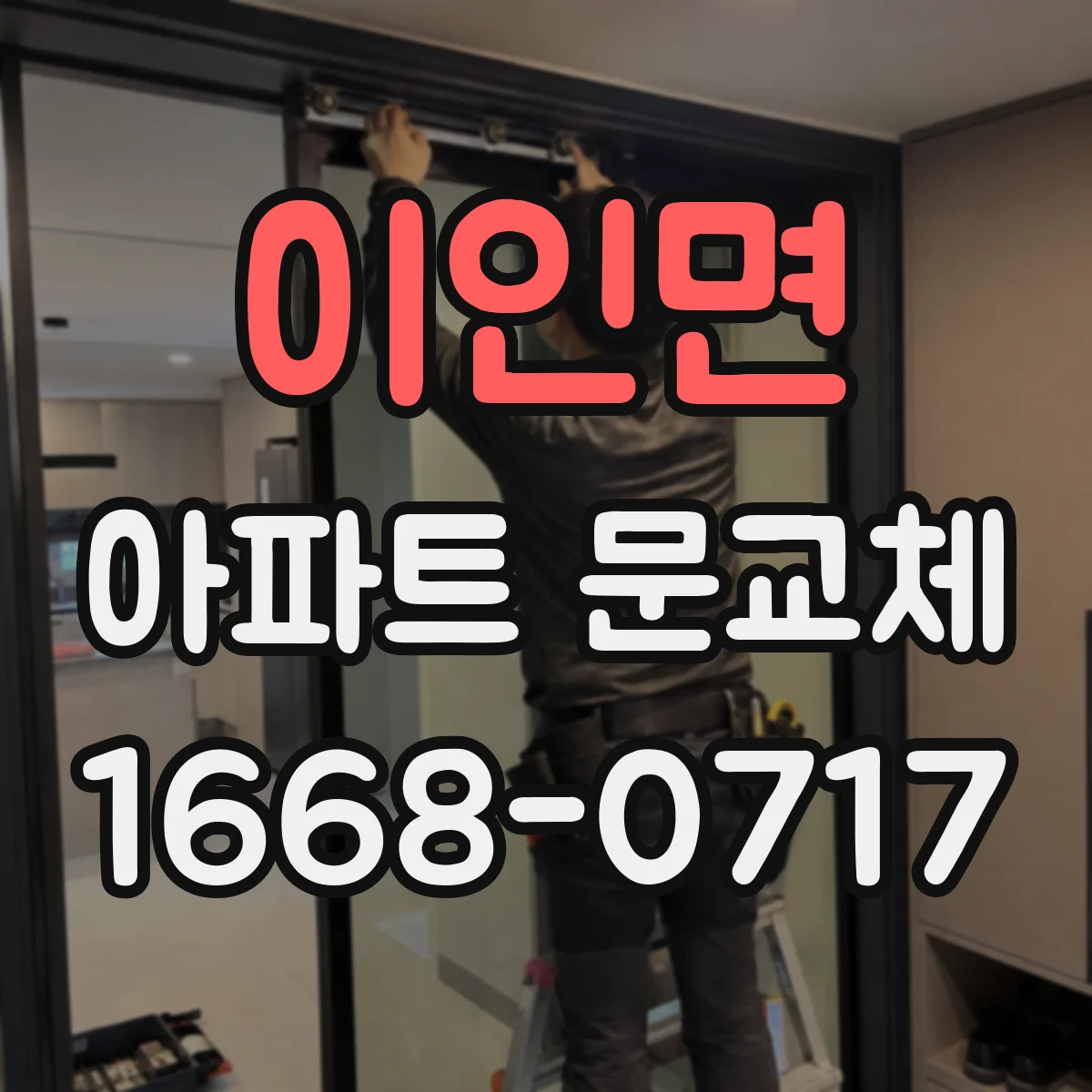 이인면 아파트 문교체
