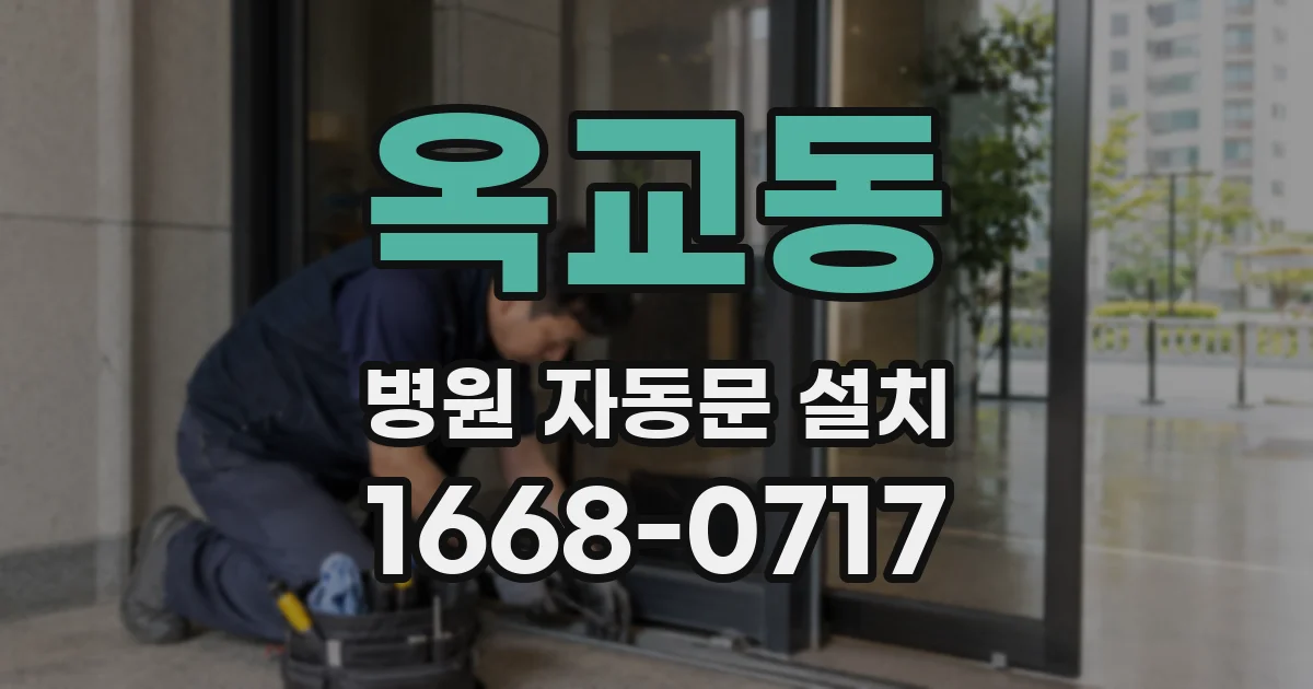 옥교동 병원 자동문 설치