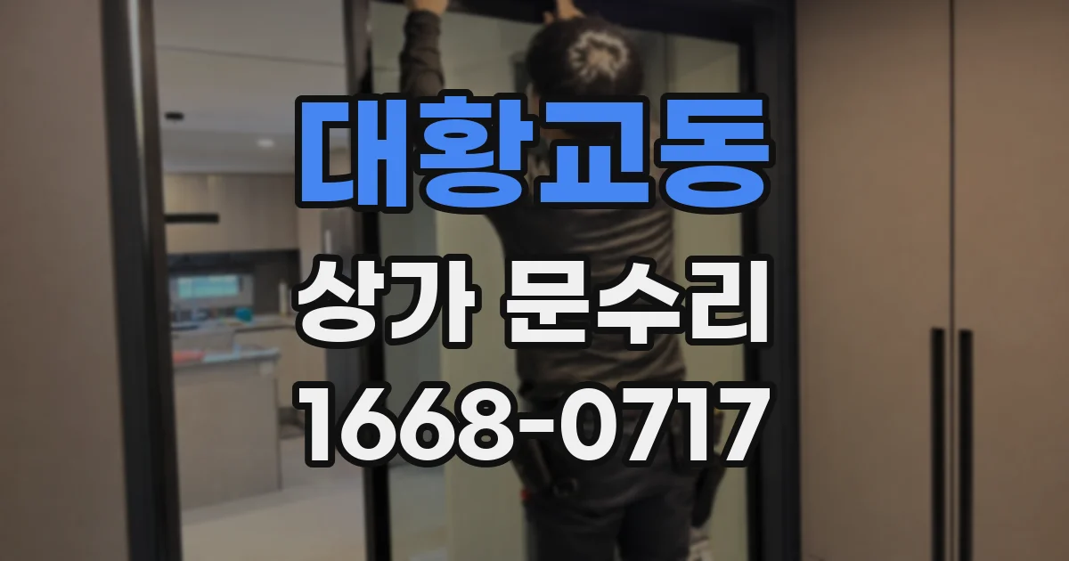 대황교동 상가 문수리