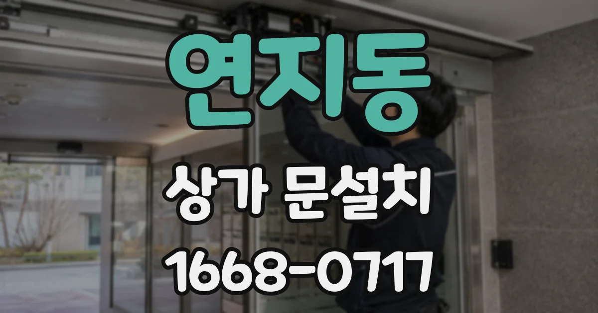 연지동 상가 문설치