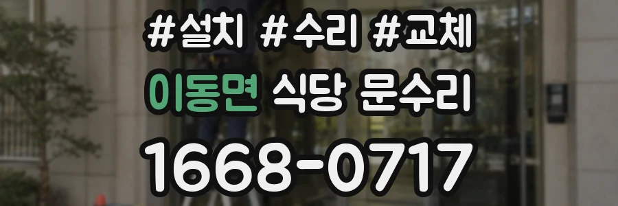 이동면 식당 문수리