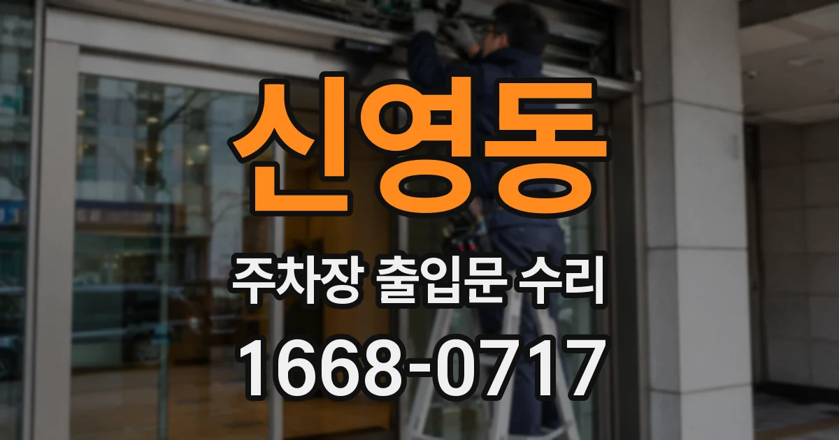 신영동 주차장 출입문 수리