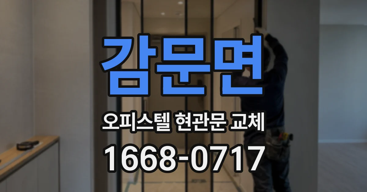 감문면 오피스텔 현관문 교체