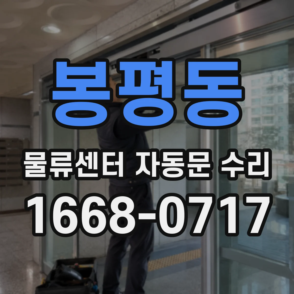 봉평동 물류센터 자동문 수리