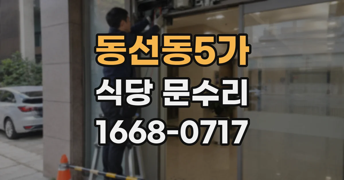 동선동5가 식당 문수리