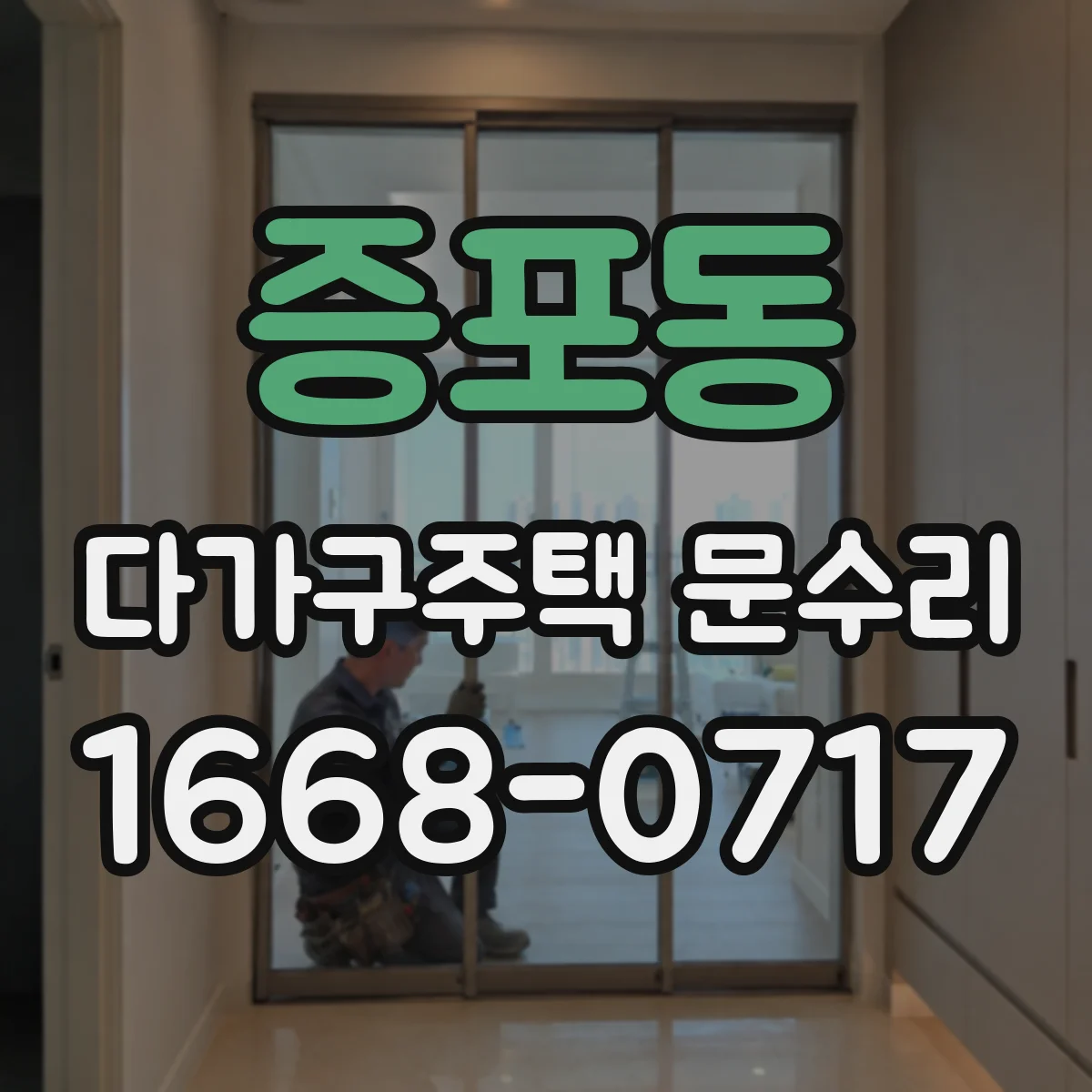 증포동 다가구주택 문수리