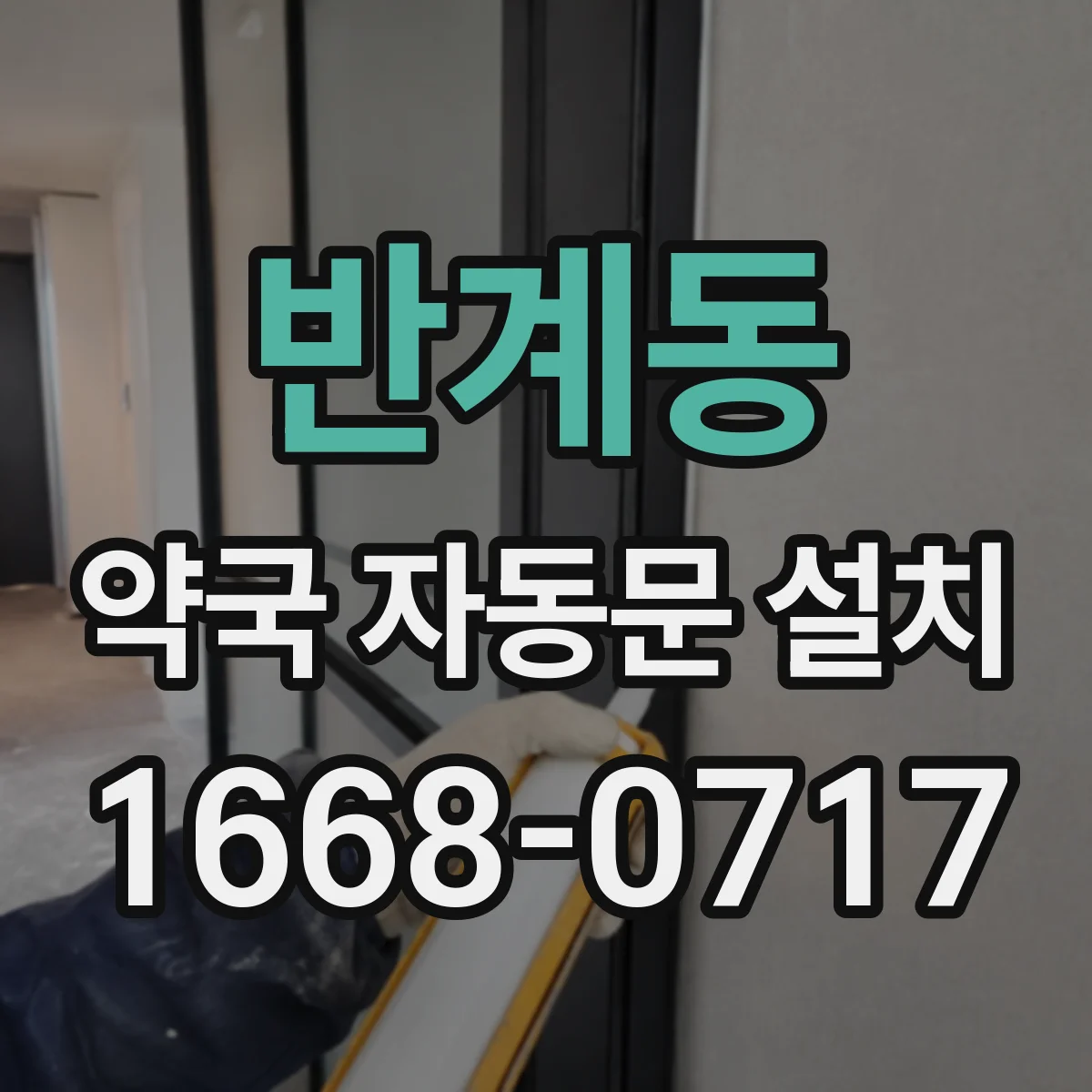 반계동 약국 자동문 설치
