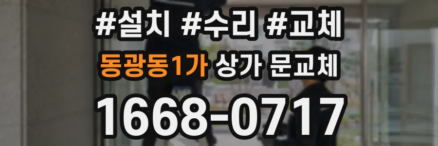 동광동1가 상가 문교체