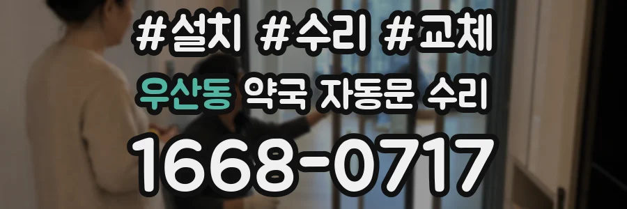 우산동 약국 자동문 수리