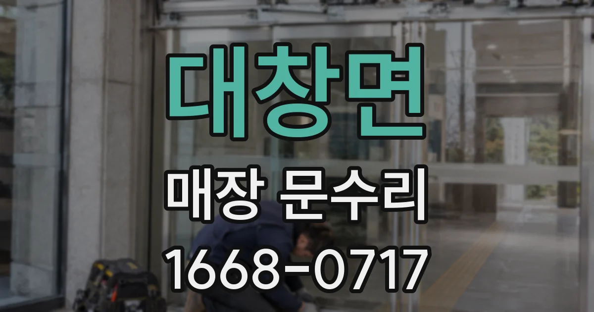 대창면 매장 문수리