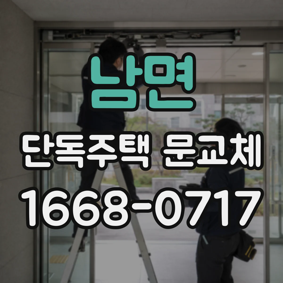 남면 단독주택 문교체