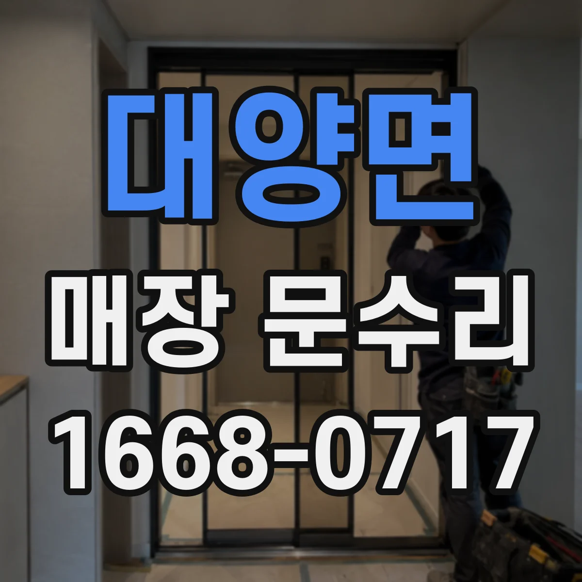 대양면 매장 문수리