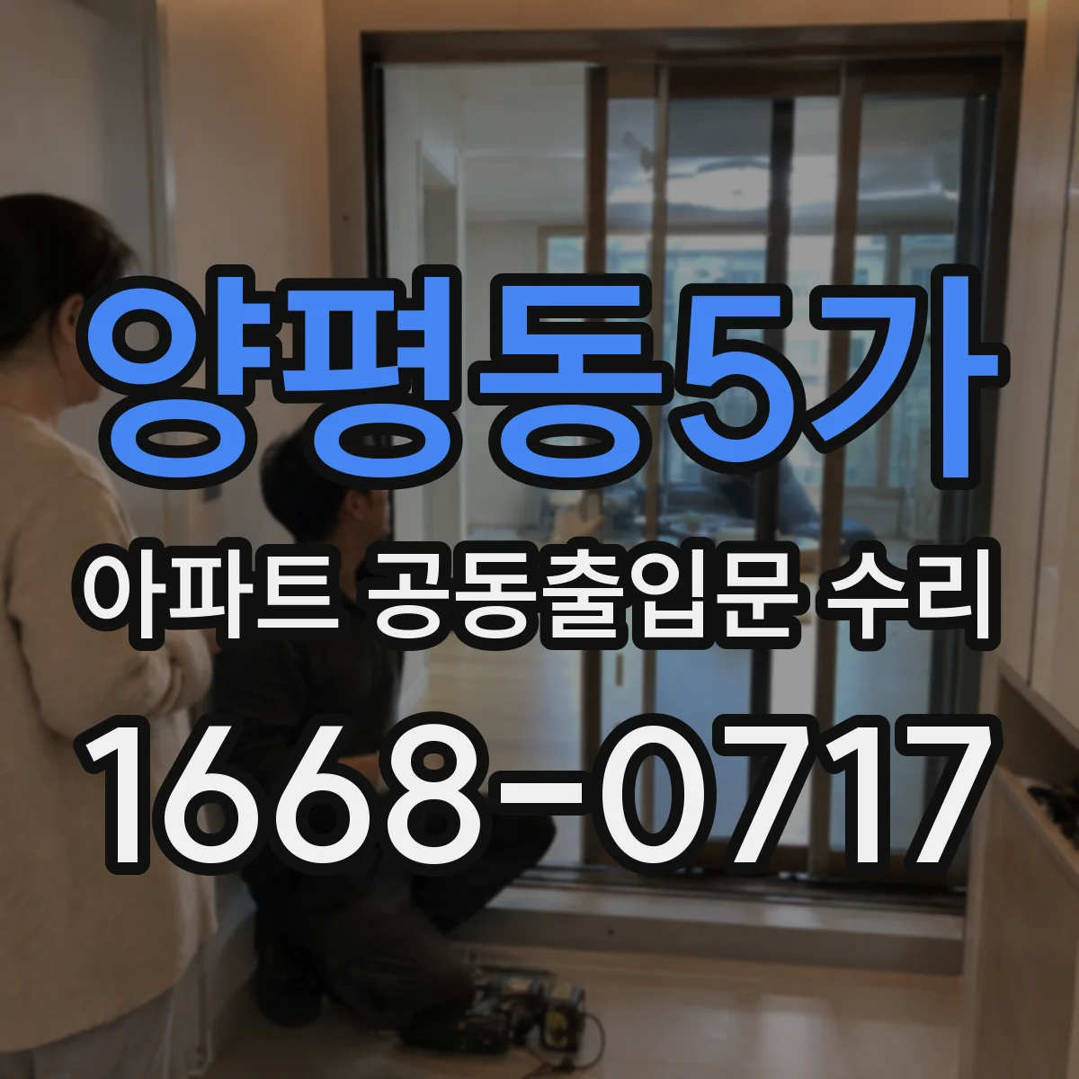 양평동5가 아파트 공동출입문 수리