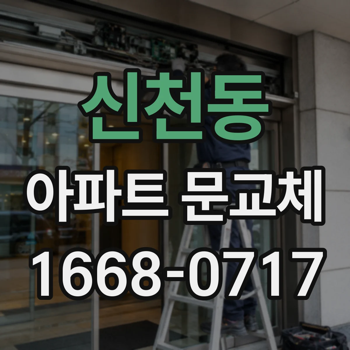 신천동 아파트 문교체