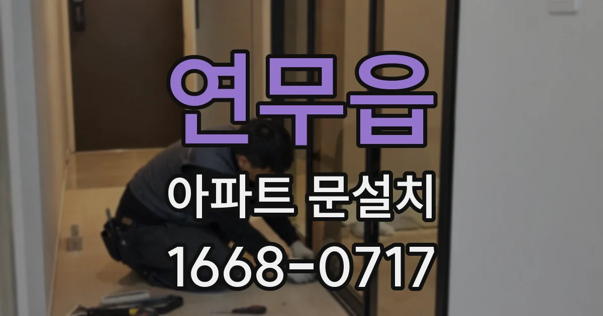 연무읍 아파트 문설치